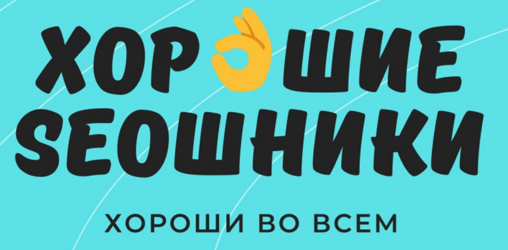Хорошие SEOшники